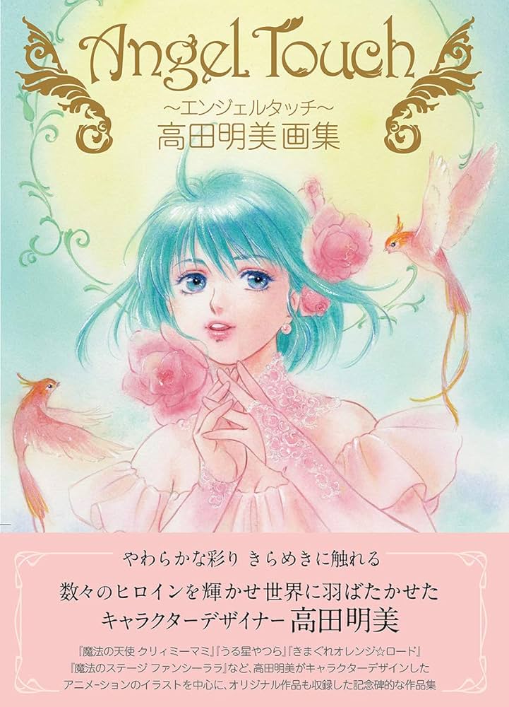 Angel Touch ～エンジェルタッチ～ 高田明美画集 Amazon.com: Angel Touch ~エンジェルタッチ~ 高田明美画集